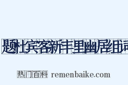 题杜宾客新丰里幽居组词是什么意思的图片